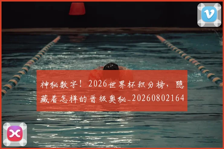神秘数字！2026世界杯积分榜，隐藏着怎样的晋级奥秘_20260802164503