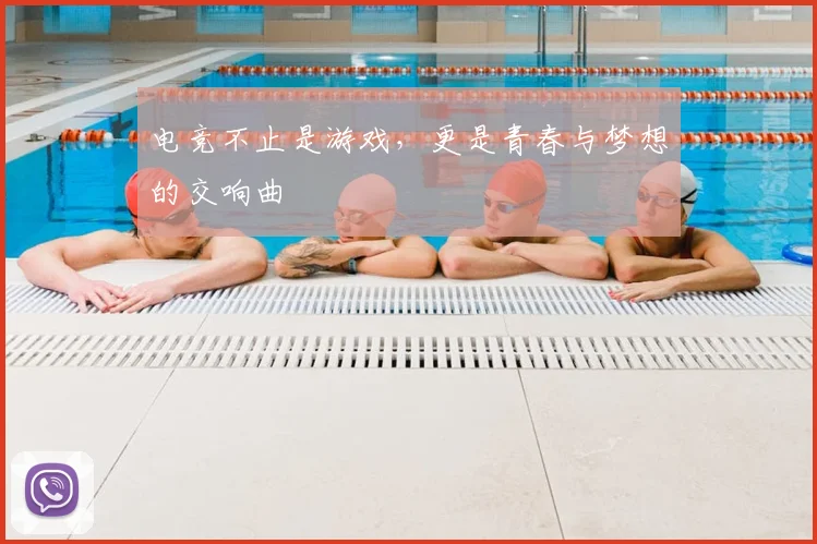 电竞不止是游戏,更是青春与梦想的交响曲