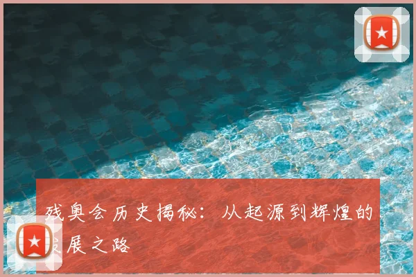 残奥会历史揭秘：从起源到辉煌的发展之路