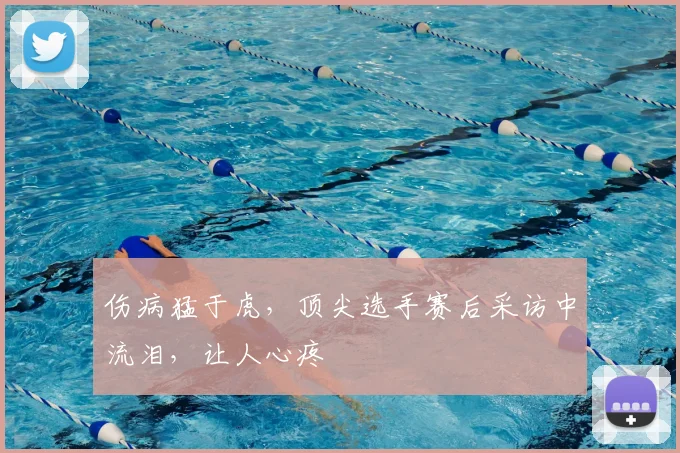 伤病猛于虎，顶尖选手赛后采访中流泪，让人心疼