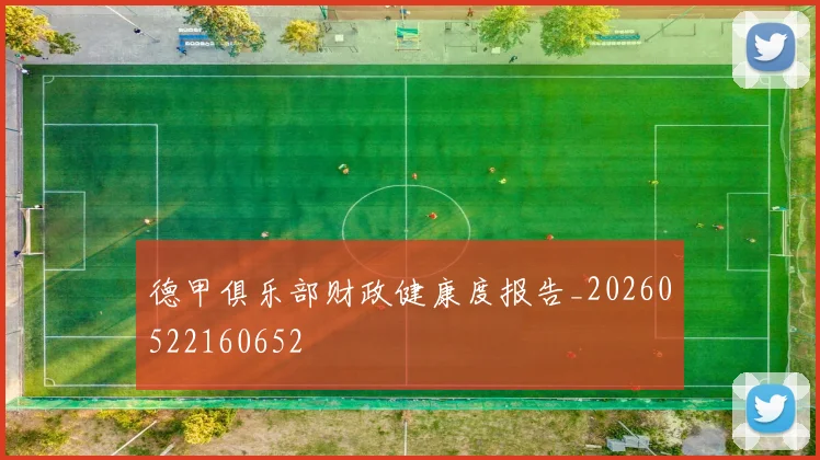 德甲俱乐部财政健康度报告_20260522160652