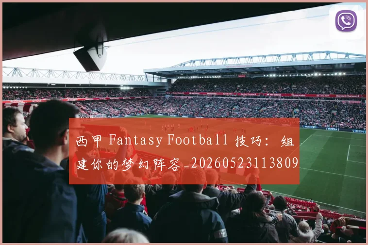西甲 Fantasy Football 技巧：组建你的梦幻阵容_20260523113809