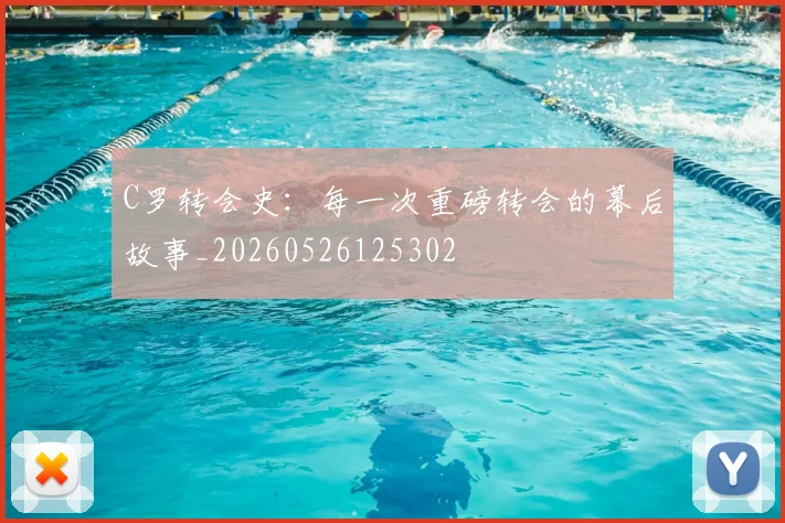 C罗转会史：每一次重磅转会的幕后故事_20260526125302