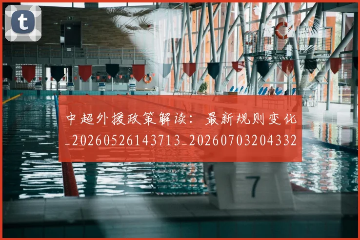 中超外援政策解读：最新规则变化_20260526143713_20260703204332