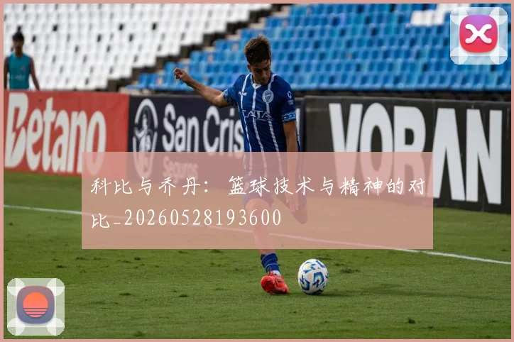 科比与乔丹：篮球技术与精神的对比_20260528193600
