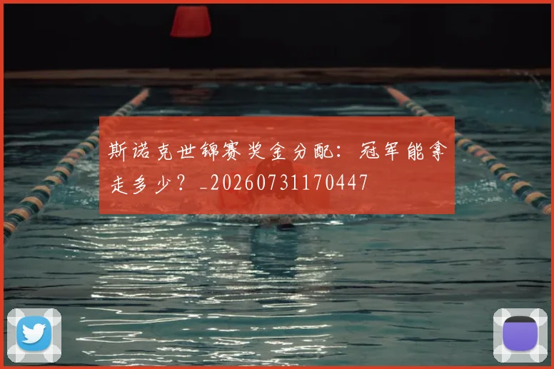 斯诺克世锦赛奖金分配：冠军能拿走多少？_20260731170447