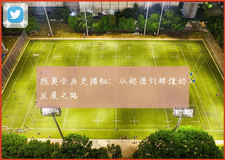残奥会历史揭秘：从起源到辉煌的发展之路