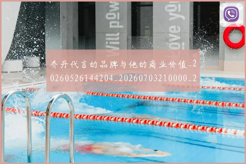 乔丹代言的品牌与他的商业价值_20260526144204_20260703210000_20260716191849