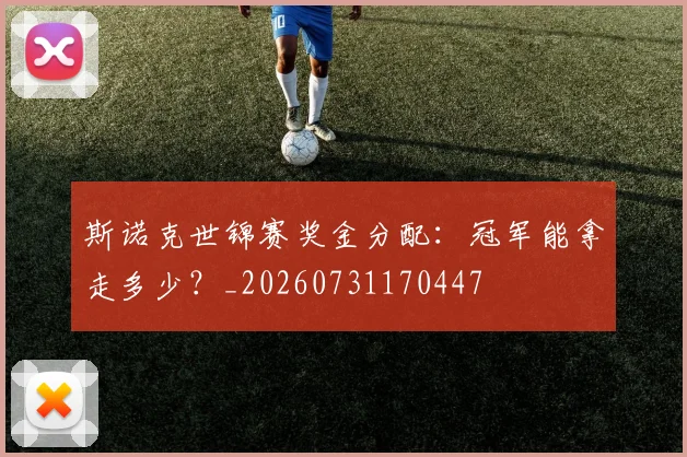 斯诺克世锦赛奖金分配：冠军能拿走多少？_20260731170447