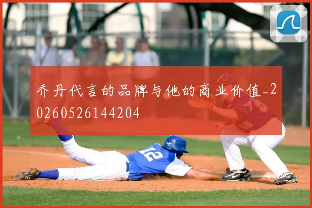 乔丹代言的品牌与他的商业价值_20260526144204