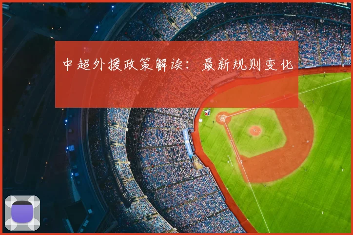 中超外援政策解读：最新规则变化