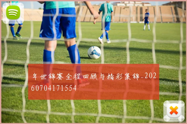 年世锦赛全程回顾与精彩集锦_20260704171554