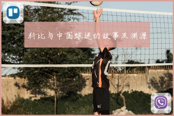 科比与中国球迷的故事及渊源