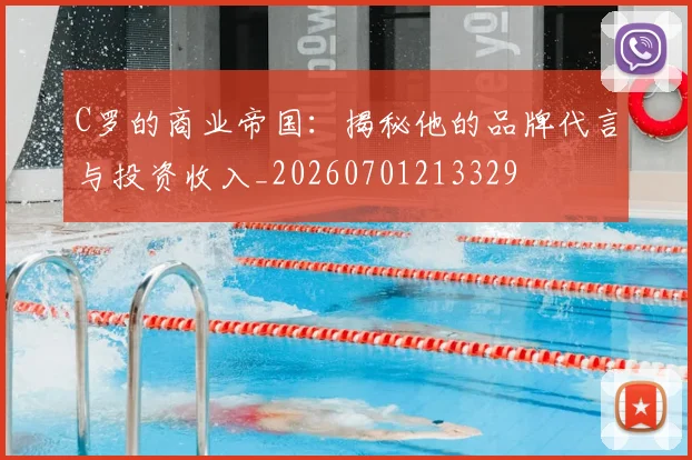 C罗的商业帝国:揭秘他的品牌代言与投资收入_20260701213329