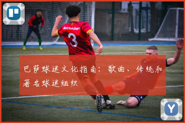 巴萨球迷文化指南：歌曲、传统和著名球迷组织