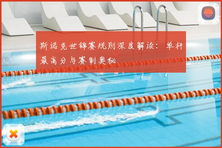 斯诺克世锦赛规则深度解读：单杆最高分与赛制奥秘