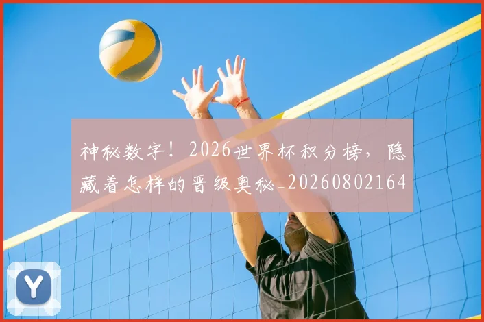 神秘数字！2026世界杯积分榜，隐藏着怎样的晋级奥秘_20260802164503