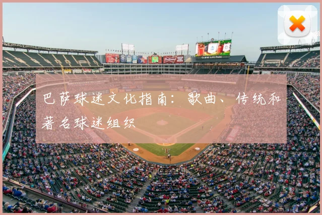巴萨球迷文化指南：歌曲、传统和著名球迷组织