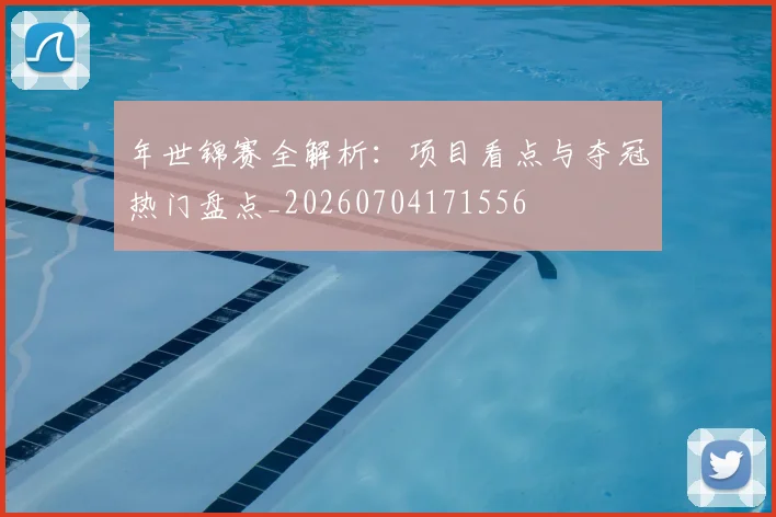 年世锦赛全解析：项目看点与夺冠热门盘点_20260704171556