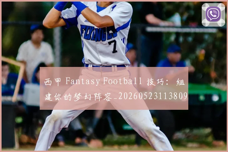 西甲 Fantasy Football 技巧：组建你的梦幻阵容_20260523113809