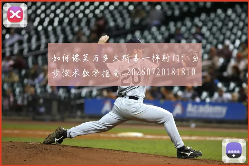 如何像莱万多夫斯基一样射门：分步技术教学指南_20260720181810