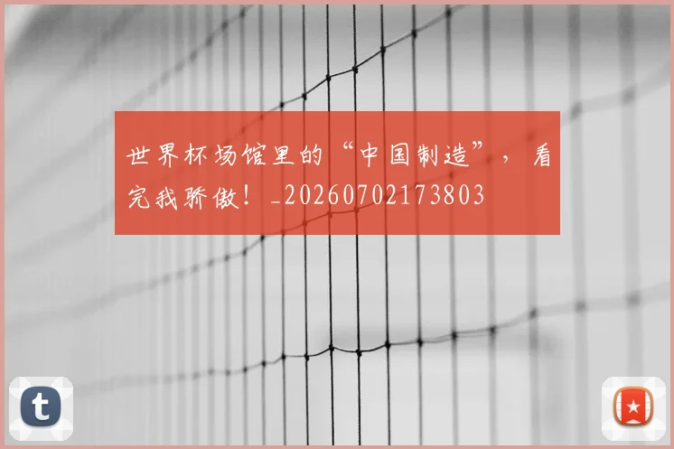 世界杯场馆里的“中国制造”，看完我骄傲！_20260702173803