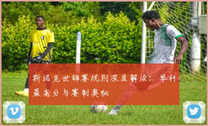 斯诺克世锦赛规则深度解读：单杆最高分与赛制奥秘