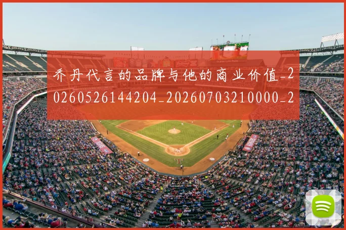 乔丹代言的品牌与他的商业价值_20260526144204_20260703210000_20260716191849