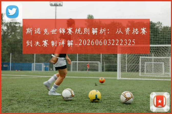 斯诺克世锦赛规则解析：从资格赛到决赛制详解_20260603222325