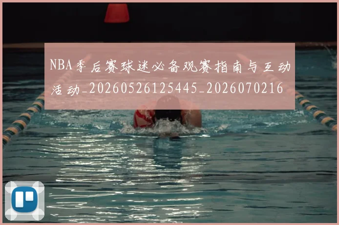 NBA季后赛球迷必备观赛指南与互动活动_20260526125445_20260702165257