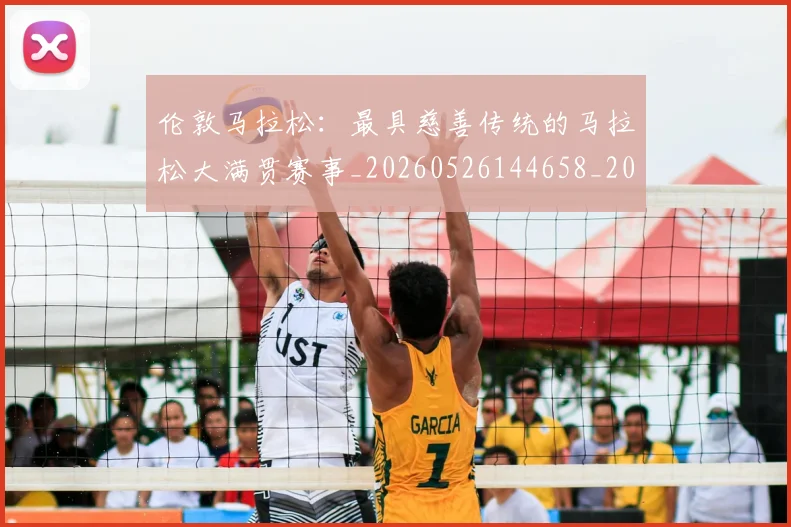 伦敦马拉松:最具慈善传统的马拉松大满贯赛事_20260526144658_20260703214035