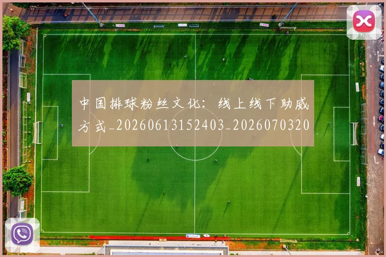 中国排球粉丝文化:线上线下助威方式_20260613152403_20260703202657_20260716182347
