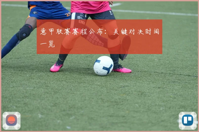 意甲联赛赛程公布：关键对决时间一览