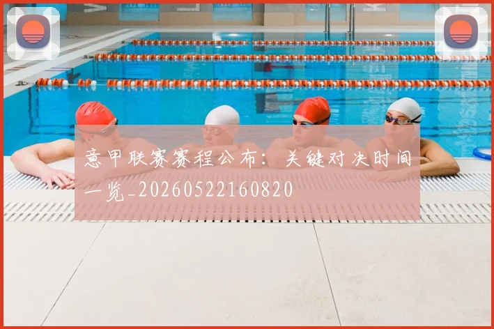 意甲联赛赛程公布：关键对决时间一览_20260522160820