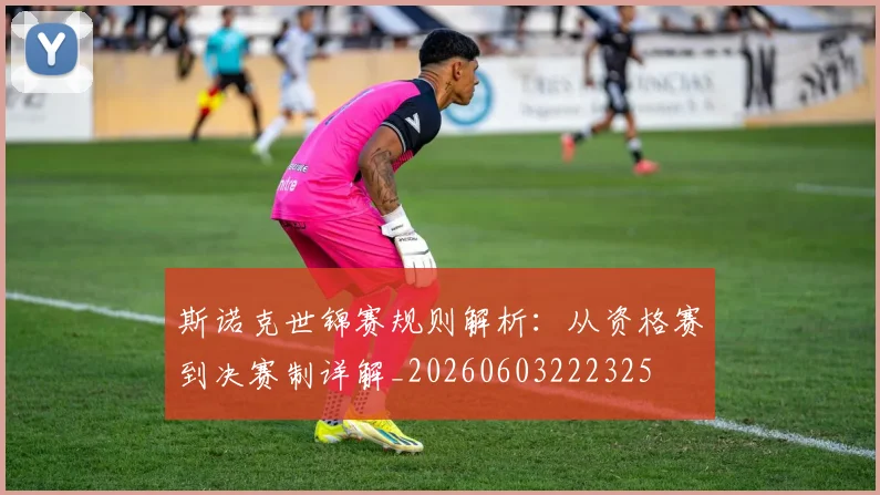 斯诺克世锦赛规则解析：从资格赛到决赛制详解_20260603222325